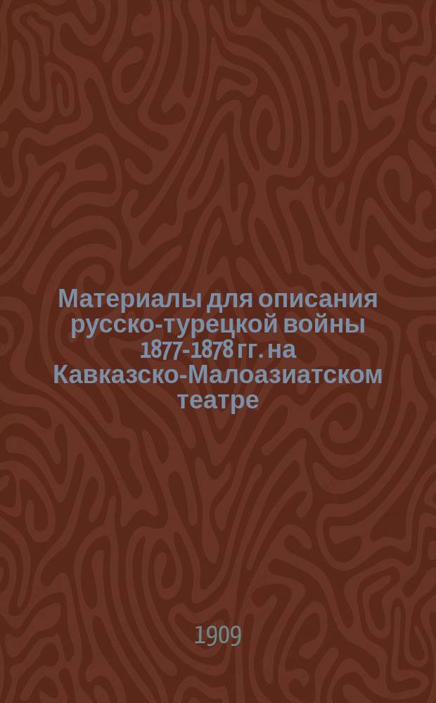 Материалы для описания русско-турецкой войны 1877-1878 гг. на Кавказско-Малоазиатском театре : С пл. Т. 5 : [Военные действия войск Пририонского края]