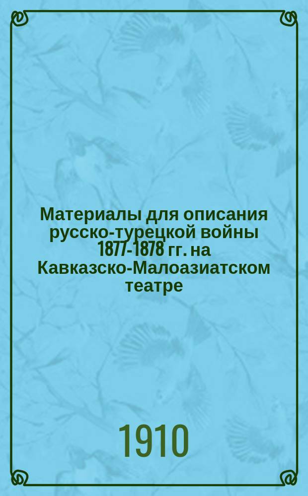 Материалы для описания русско-турецкой войны 1877-1878 гг. на Кавказско-Малоазиатском театре : С пл. Т. 7 : Журналы военных действий Действующего корпуса и его отрядов