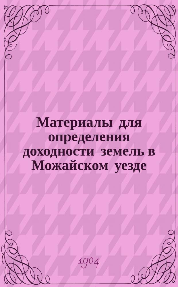Материалы для определения доходности земель в Можайском уезде