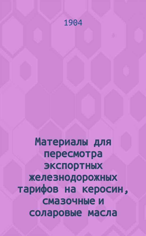 Материалы для пересмотра экспортных железнодорожных тарифов на керосин, смазочные и соларовые масла