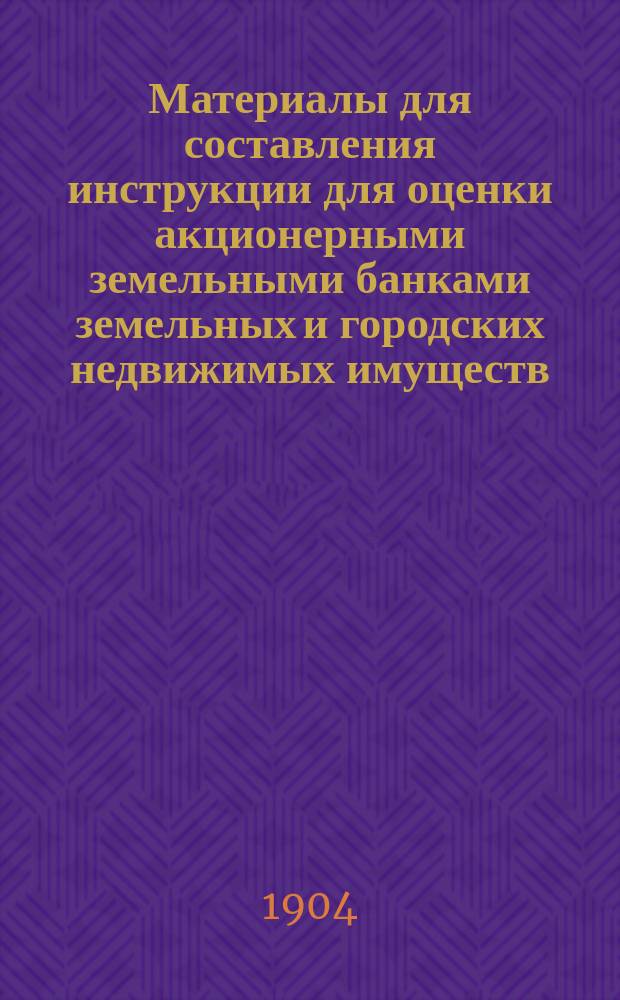 Материалы для составления инструкции для оценки акционерными земельными банками земельных и городских недвижимых имуществ : Вып. 2-