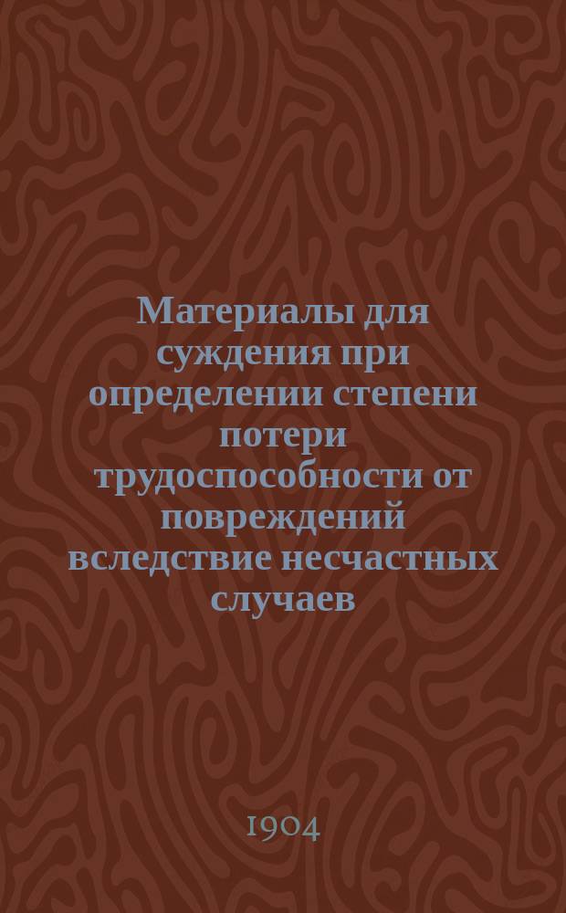 Материалы для суждения при определении степени потери трудоспособности от повреждений вследствие несчастных случаев