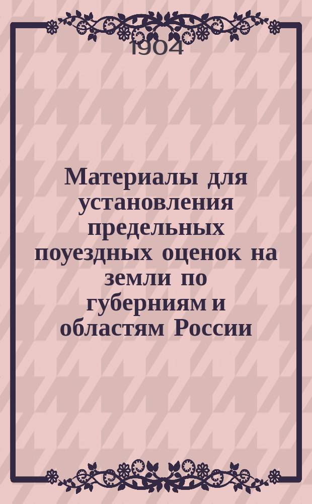 Материалы для установления предельных поуездных оценок на земли по губерниям и областям России