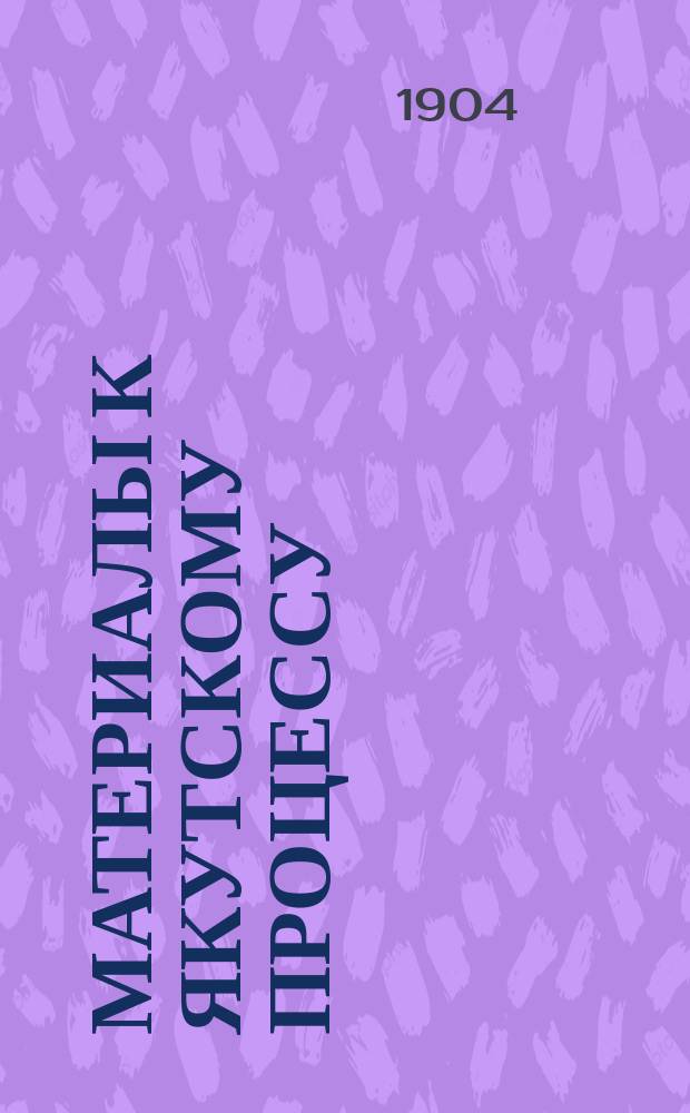 Материалы к Якутскому процессу