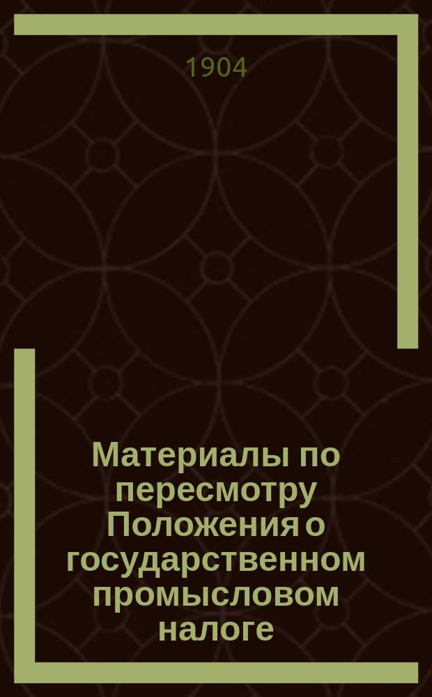 Материалы по пересмотру Положения о государственном промысловом налоге : Проект изм. и доп. в Положении о гос. промысловом налоге. Т. 1-. Т. 2