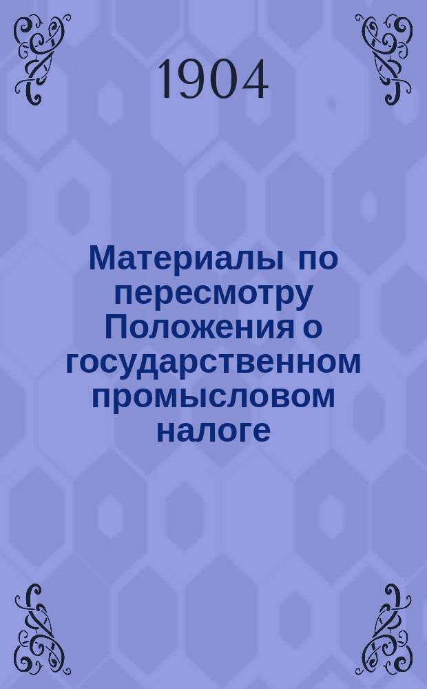 Материалы по пересмотру Положения о государственном промысловом налоге : Проект. изм. расписания местностей Империи по классам для взимания основ. промыслового налога с прил. стат. данных. Т. 2-