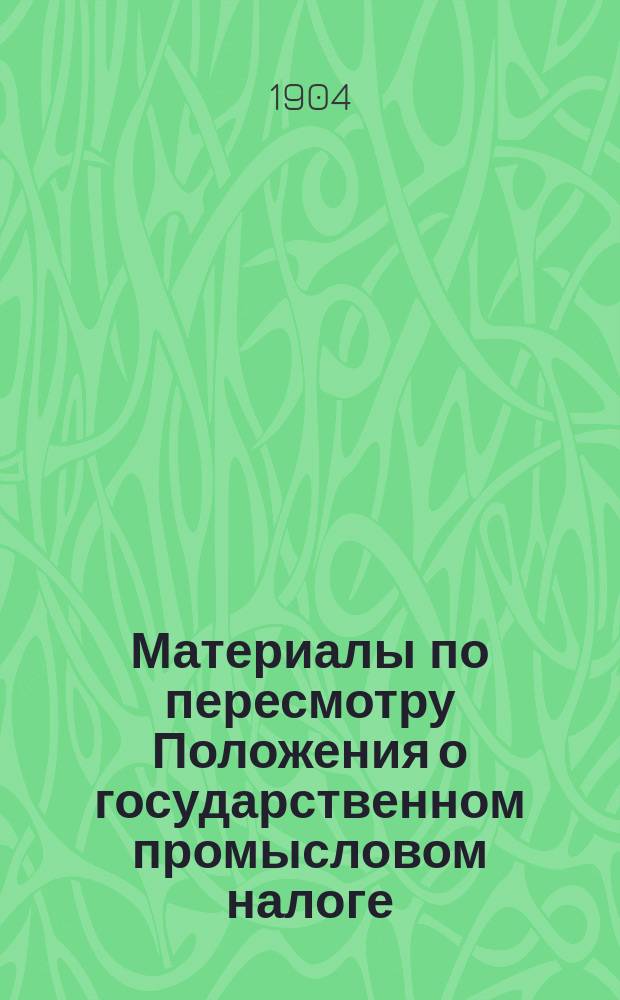 Материалы по пересмотру Положения о государственном промысловом налоге : Проект. изм. расписания местностей Империи по классам для взимания основ. промыслового налога с прил. стат. данных. Т. 2-. Т. 2