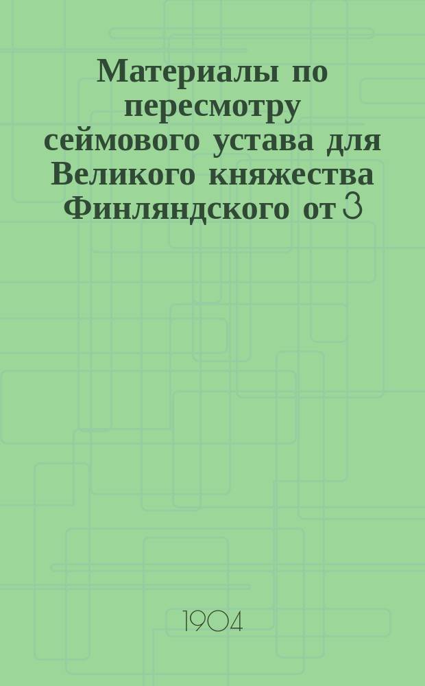 Материалы по пересмотру сеймового устава для Великого княжества Финляндского от 3 (15) апреля 1869 г.