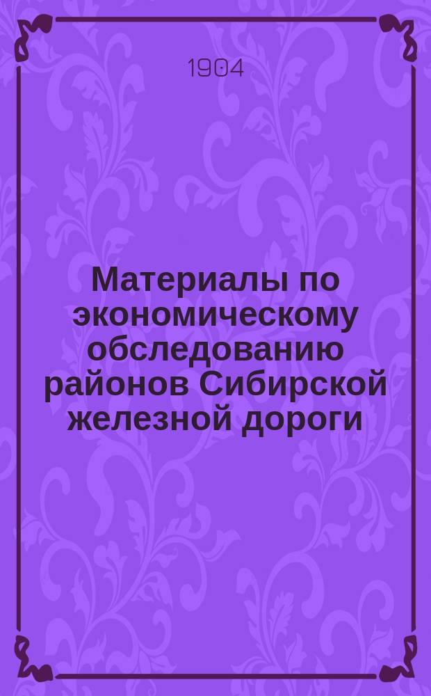 Материалы по экономическому обследованию районов Сибирской железной дороги : Орг. обследования и его прогр