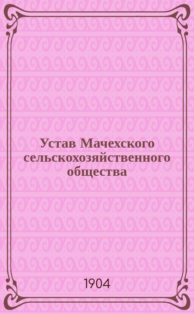 Устав Мачехского сельскохозяйственного общества