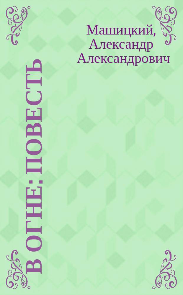 В огне : Повесть