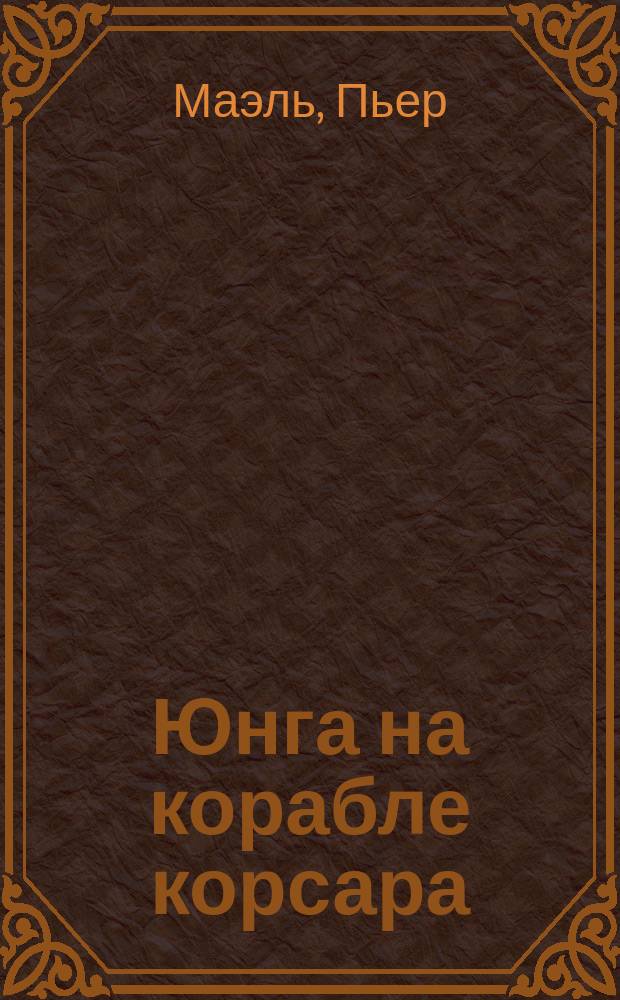 Юнга на корабле корсара : Повесть