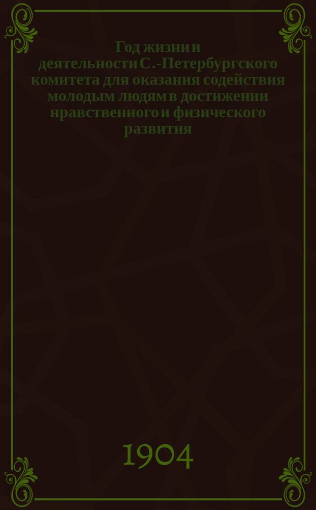 ... Год жизни и деятельности С.-Петербургского комитета для оказания содействия молодым людям в достижении нравственного и физического развития (Маяк)... С.-Петербург. Третий... 22 сент. 1902 - 22 сент. 1903 г.