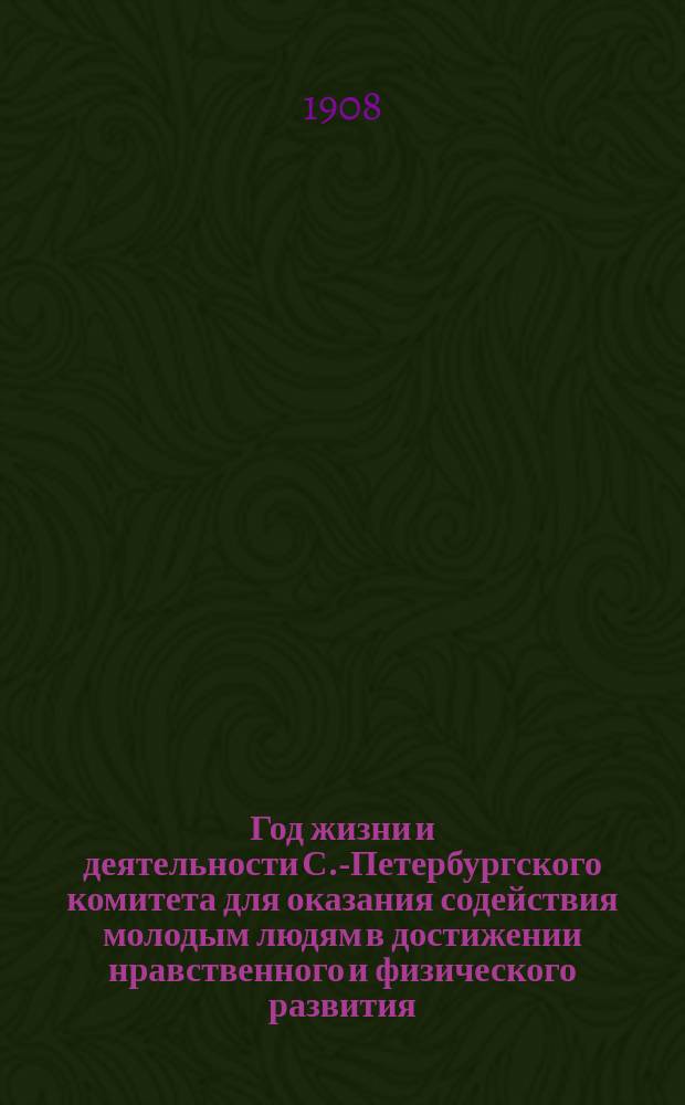 ... Год жизни и деятельности С.-Петербургского комитета для оказания содействия молодым людям в достижении нравственного и физического развития (Маяк)... С.-Петербург. Седьмой...