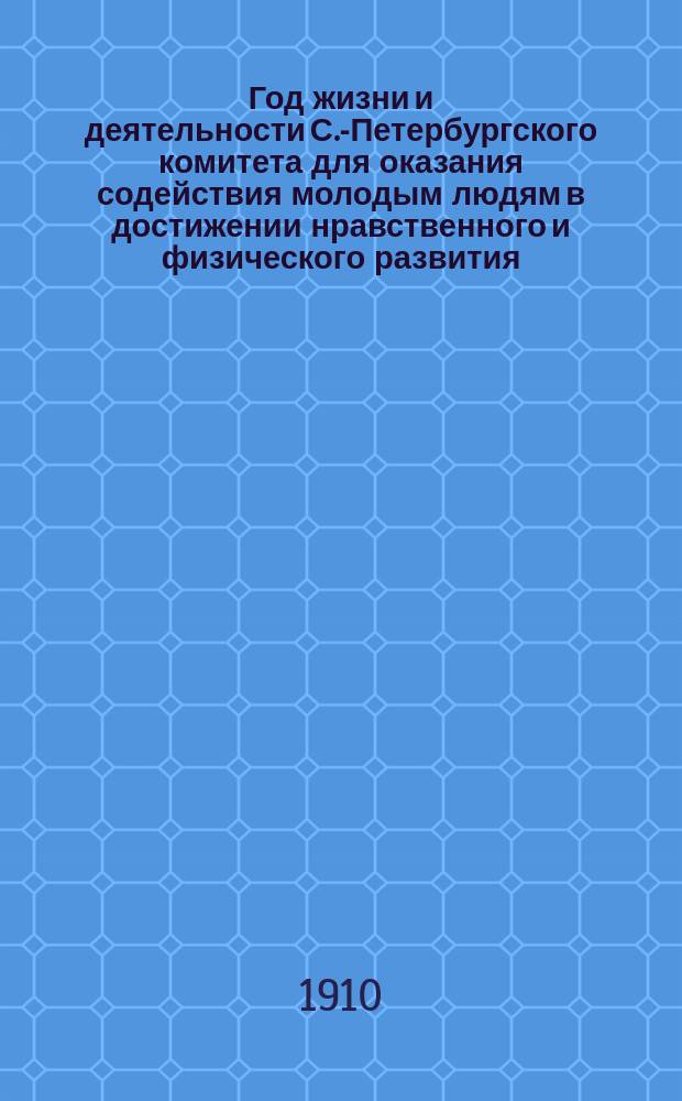 ... Год жизни и деятельности С.-Петербургского комитета для оказания содействия молодым людям в достижении нравственного и физического развития (Маяк)... С.-Петербург. Девятый...