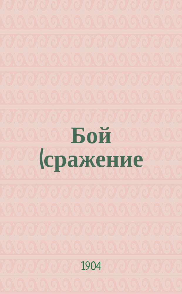 Бой (сражение) в Наполеоновскую эпоху и в кампанию 1870-1871 гг.