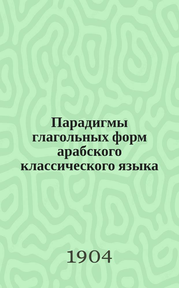 Парадигмы глагольных форм арабского классического языка
