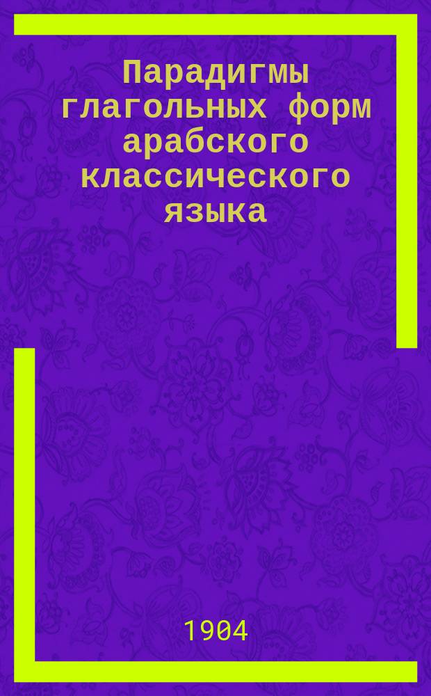 Парадигмы глагольных форм арабского классического языка