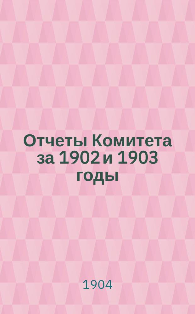 Отчеты Комитета за 1902 и 1903 годы; Список членов группы на 1 марта 1904 года / Междунар. союз криминалистов. Рус. группа