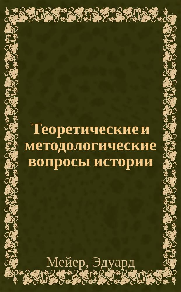 ... Теоретические и методологические вопросы истории : Философ.-ист. исслед