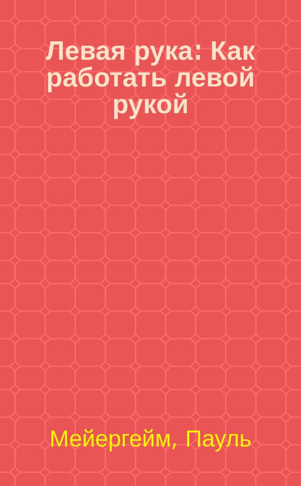 Левая рука : Как работать левой рукой