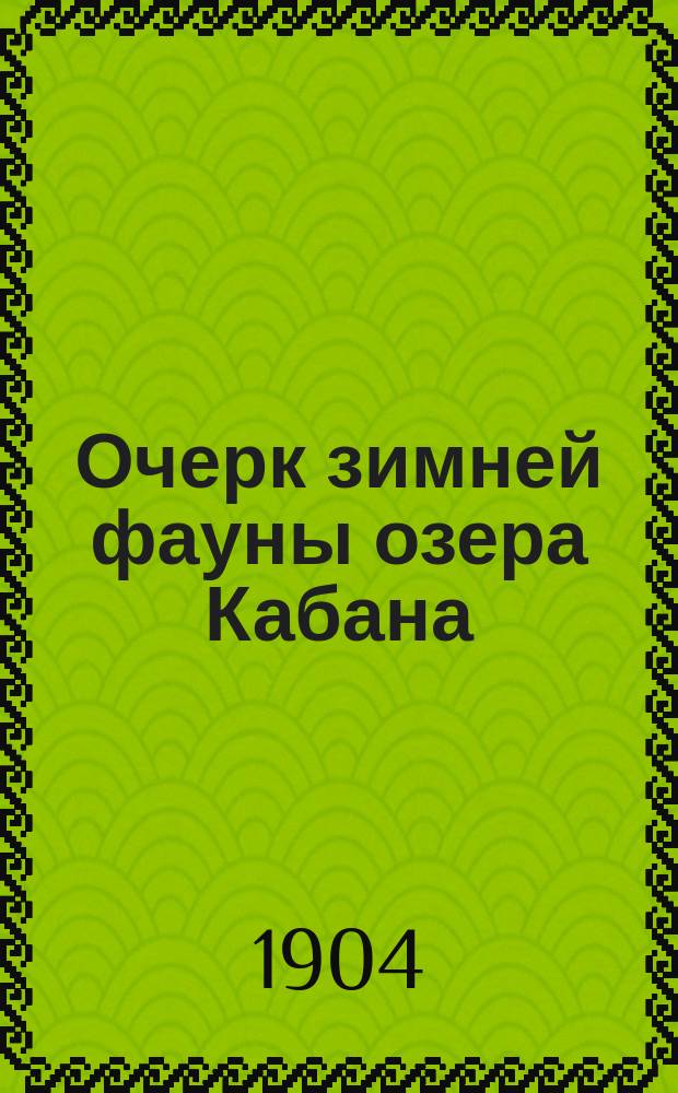 Очерк зимней фауны озера Кабана