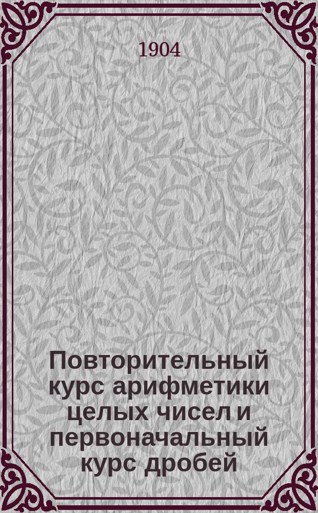 Повторительный курс арифметики целых чисел и первоначальный курс дробей