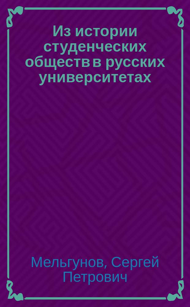... Из истории студенческих обществ в русских университетах