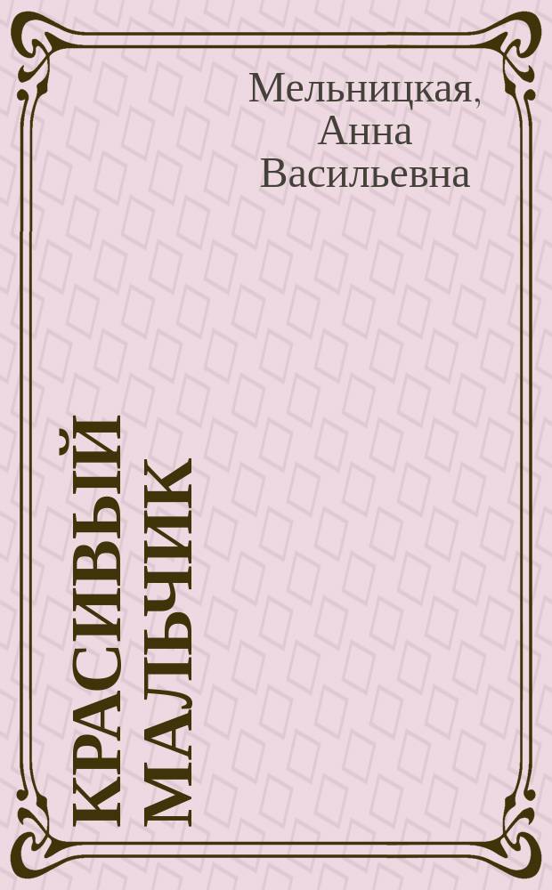 Красивый мальчик : Рассказ для детей