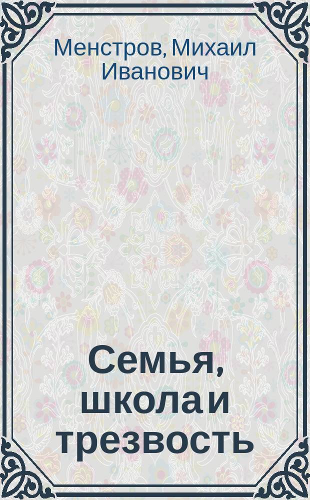 Семья, школа и трезвость