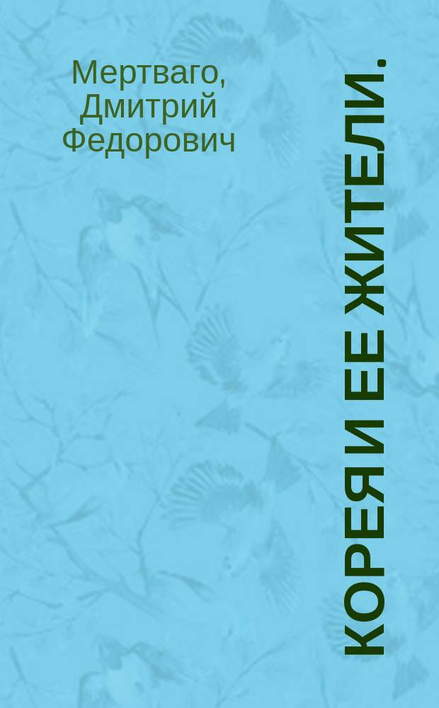 Корея и ее жители. (Запретная страна)