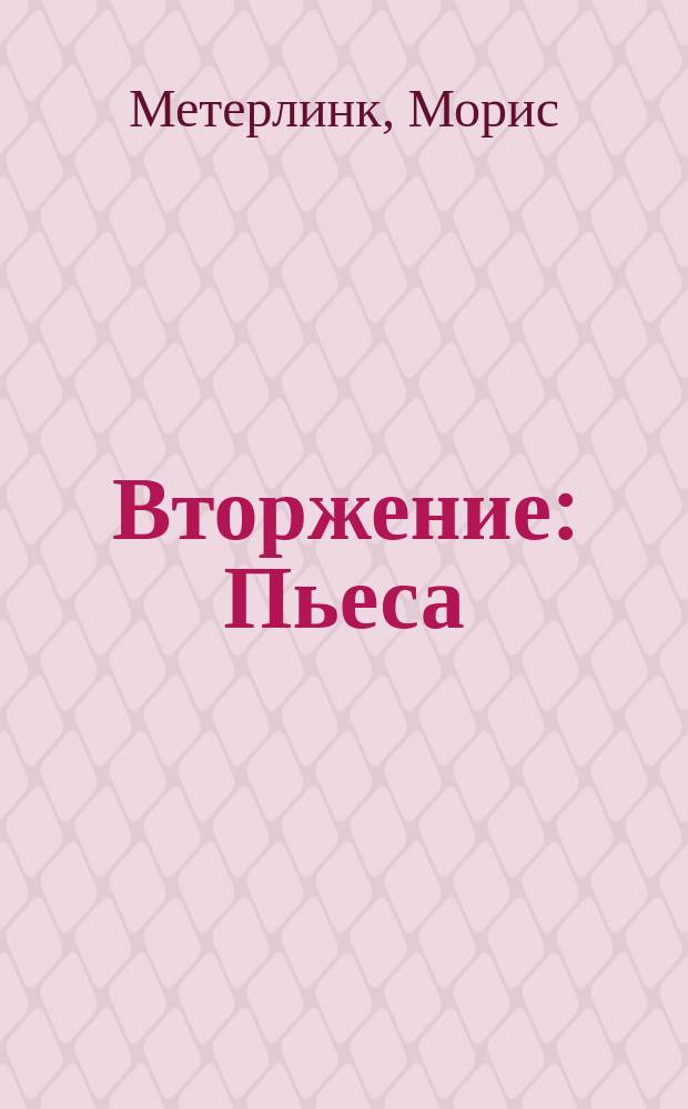 ... Вторжение : Пьеса