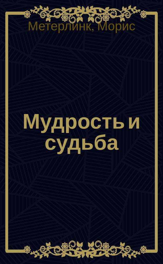 ... Мудрость и судьба
