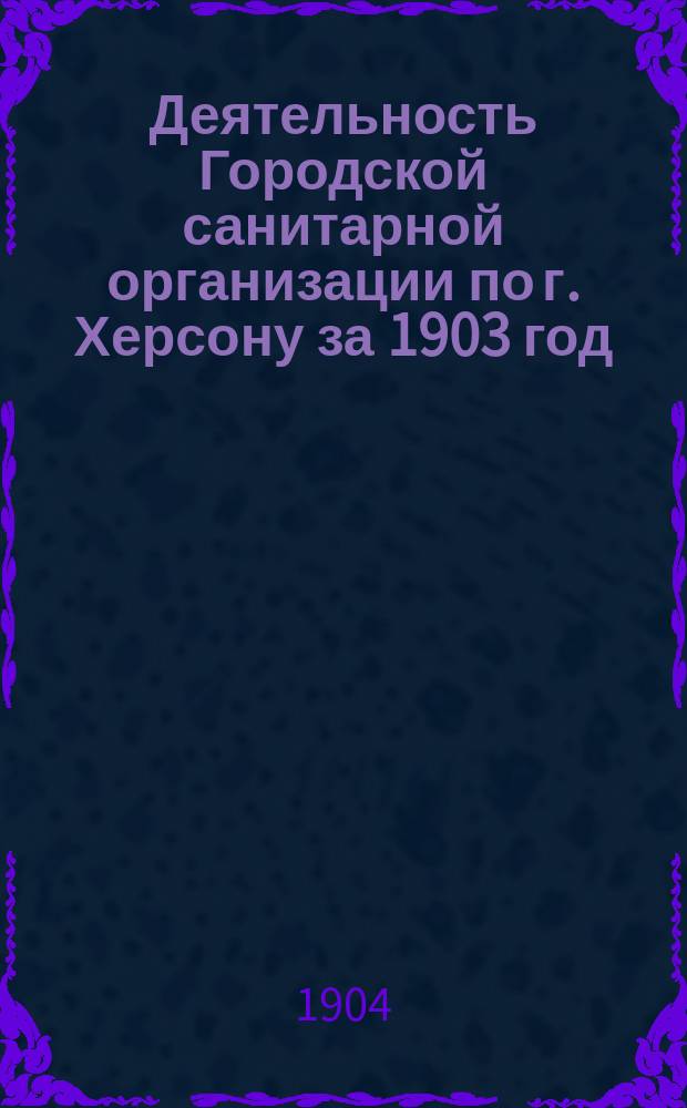 Деятельность Городской санитарной организации по г. Херсону за 1903 год