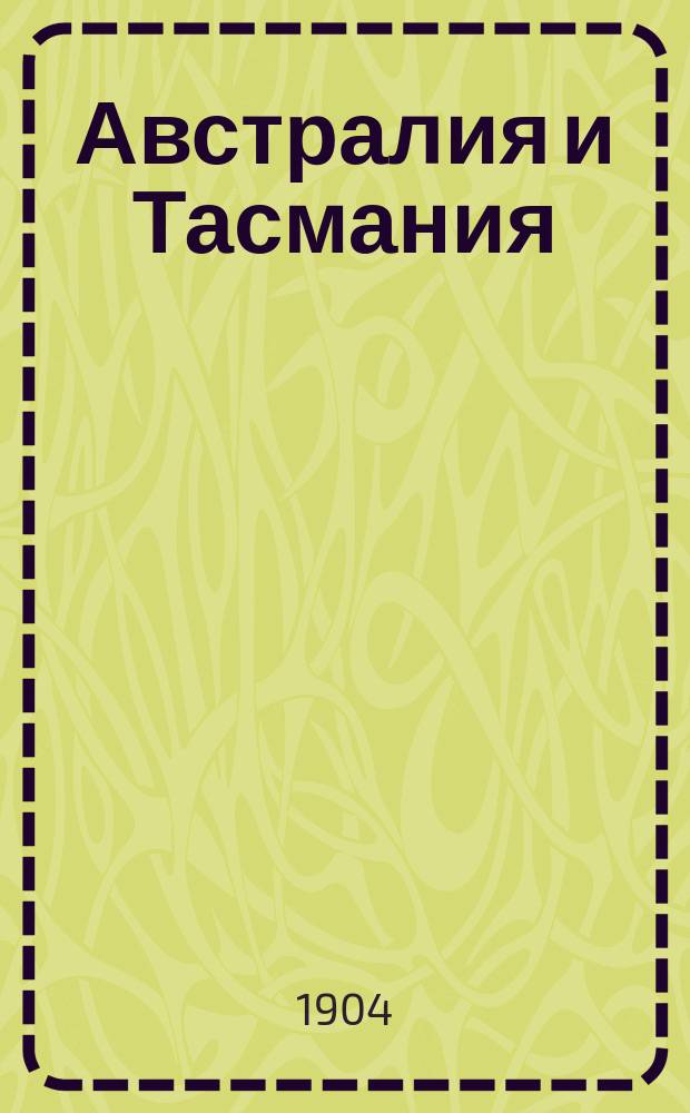 ... Австралия и Тасмания