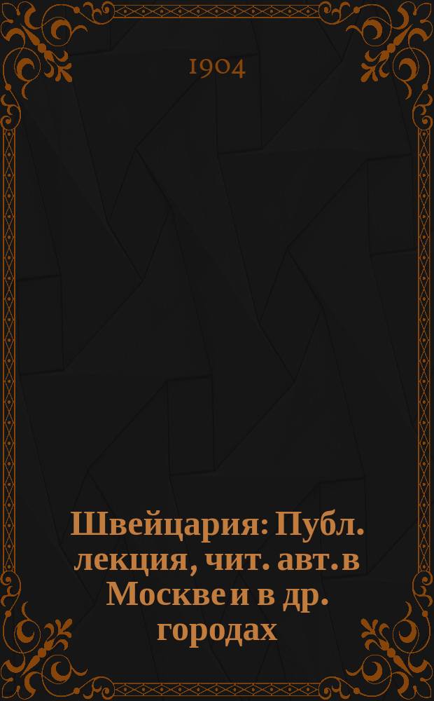 ... Швейцария : Публ. лекция, чит. авт. в Москве и в др. городах