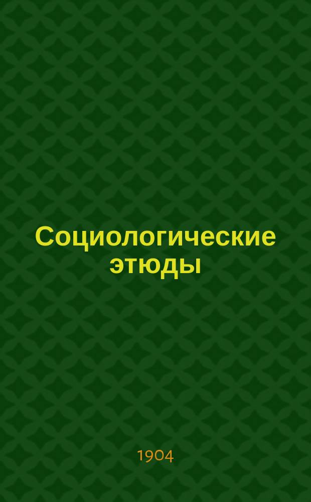 Социологические этюды