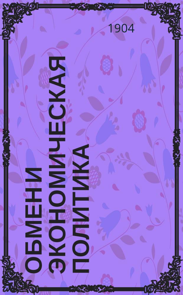 Обмен и экономическая политика