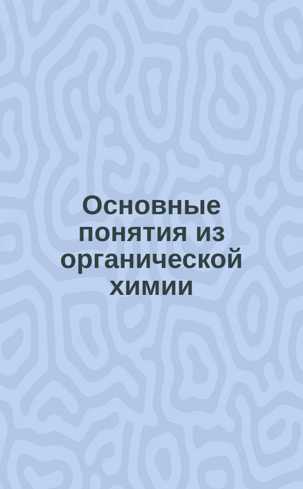 Основные понятия из органической химии