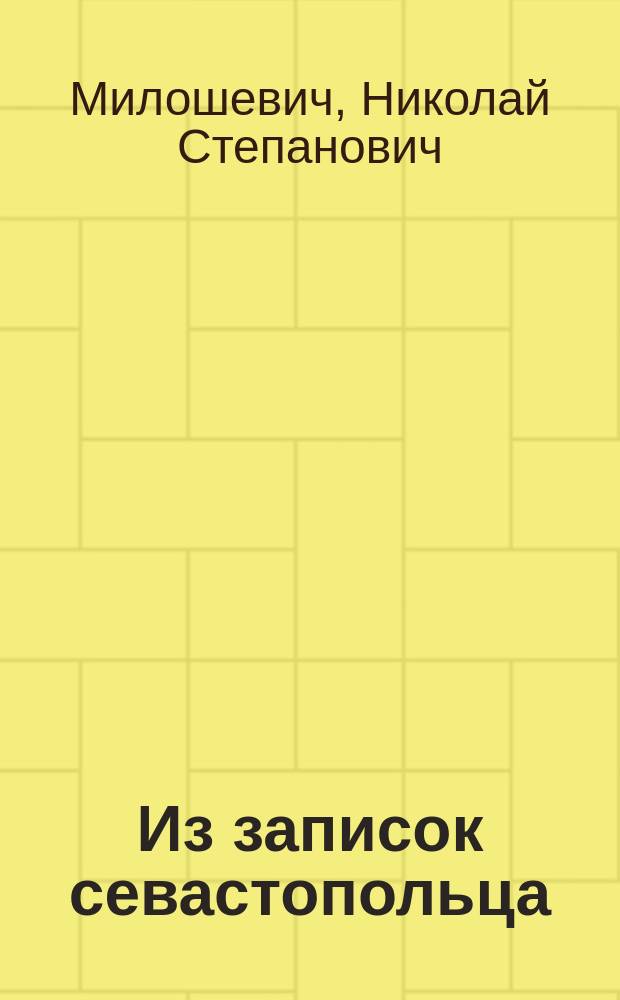 Из записок севастопольца : С прил. плана обороны и осады Севастополя