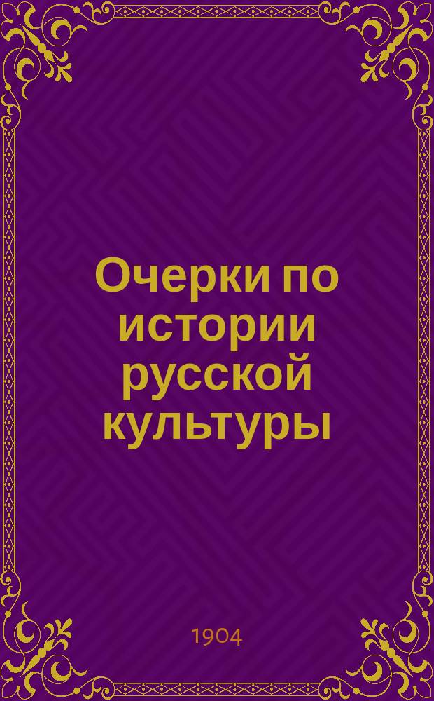 Очерки по истории русской культуры