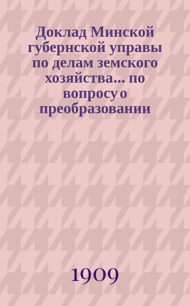 Доклад Минской губернской управы по делам земского хозяйства... по вопросу о преобразовании : по вопросу о преобразовании Могилевских центральных фельдшерской и повивальной школ в Центральную фельдшерско-акушерскую школу, VII годичному собранию Минского губернского комитета