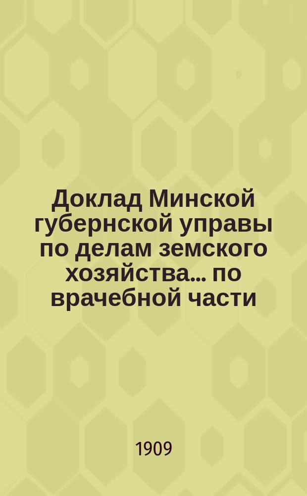 Доклад Минской губернской управы по делам земского хозяйства... по врачебной части, VII годичному собранию