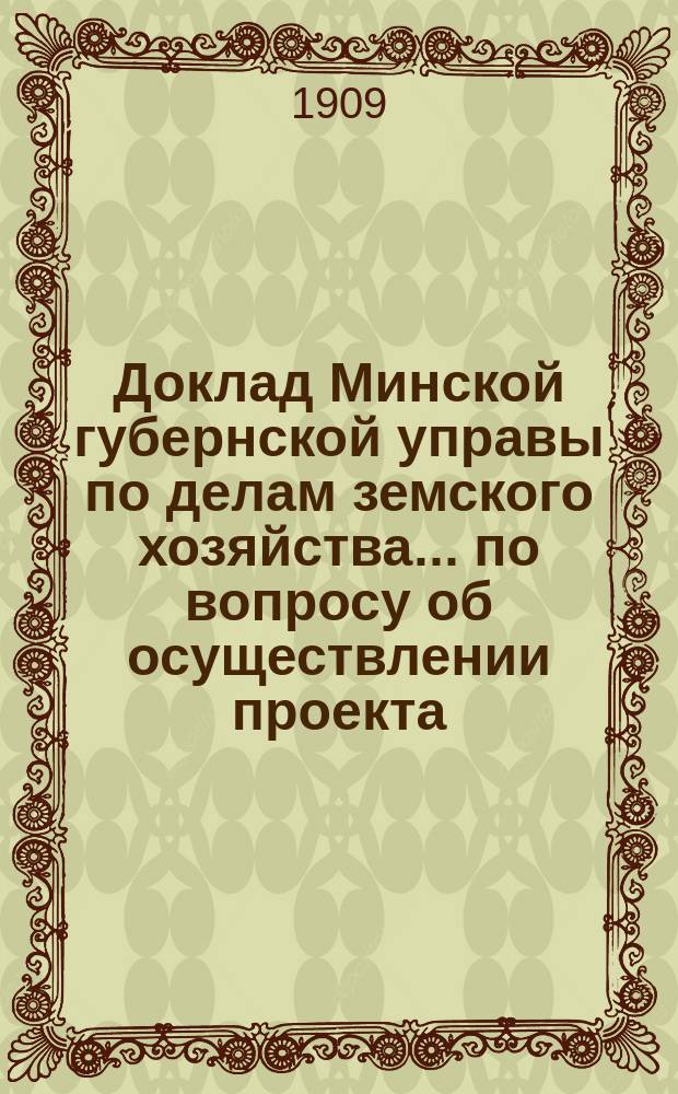 Доклад Минской губернской управы по делам земского хозяйства... по вопросу об осуществлении проекта : по вопросу об осуществлении проекта всеобщего обучения в Минской губернии