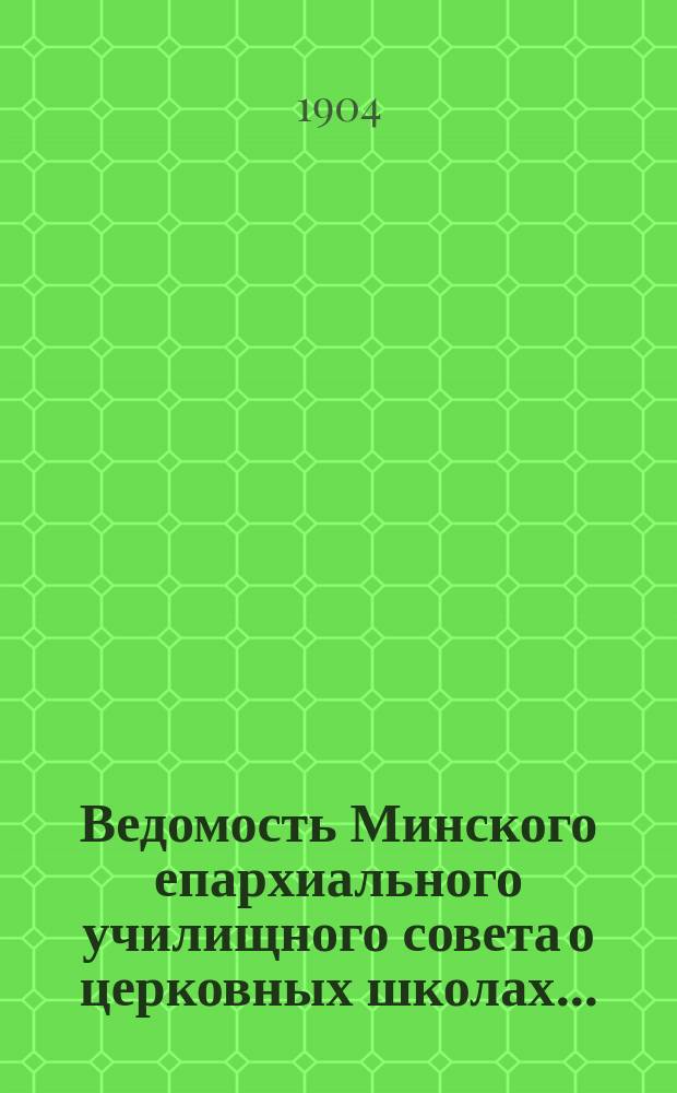 Ведомость Минского епархиального училищного совета о церковных школах...