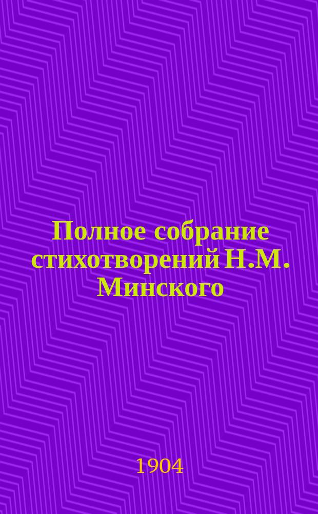 Полное собрание стихотворений Н.М. Минского : В 4 т. Т. 1 : Белые ночи