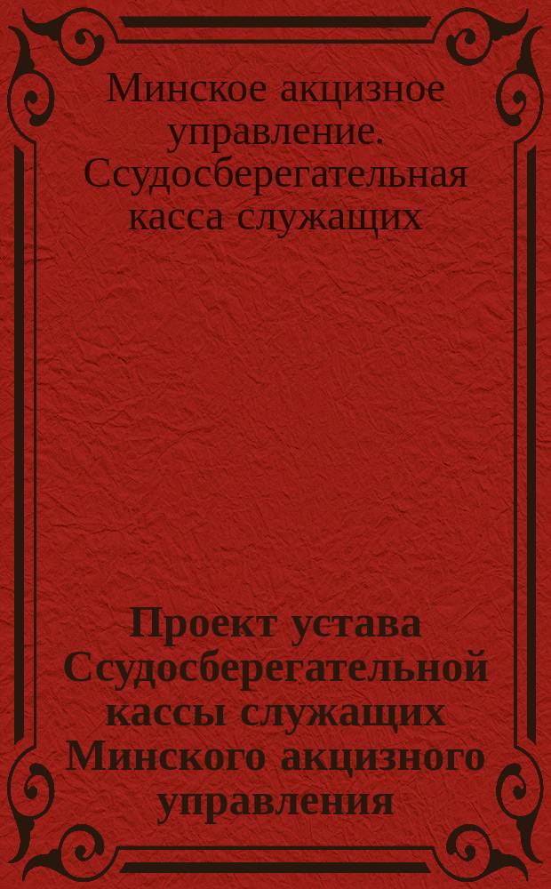 Проект устава Ссудосберегательной кассы служащих Минского акцизного управления