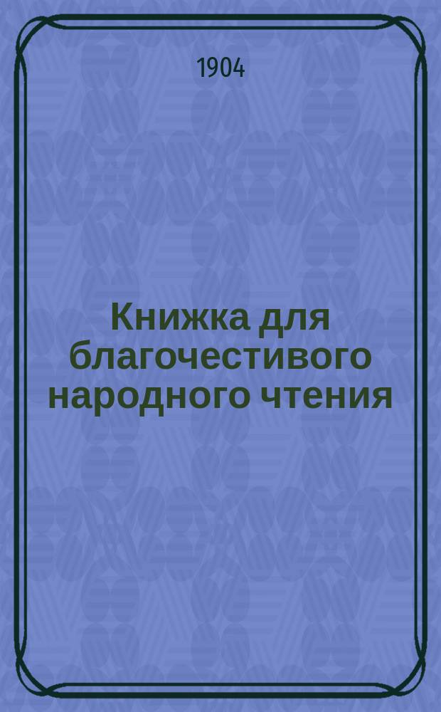 Книжка для благочестивого народного чтения