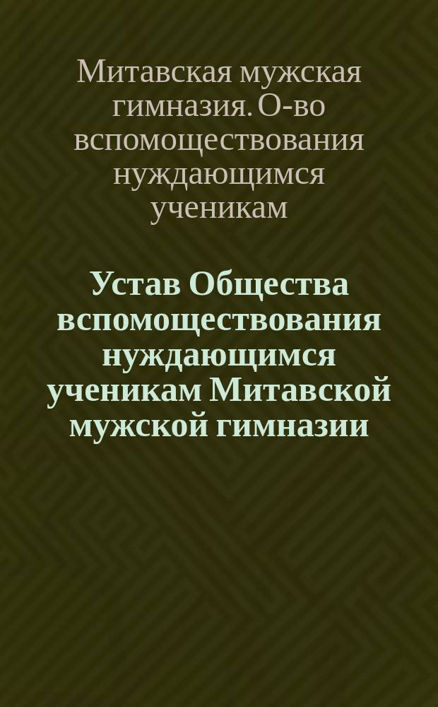 Устав Общества вспомоществования нуждающимся ученикам Митавской мужской гимназии