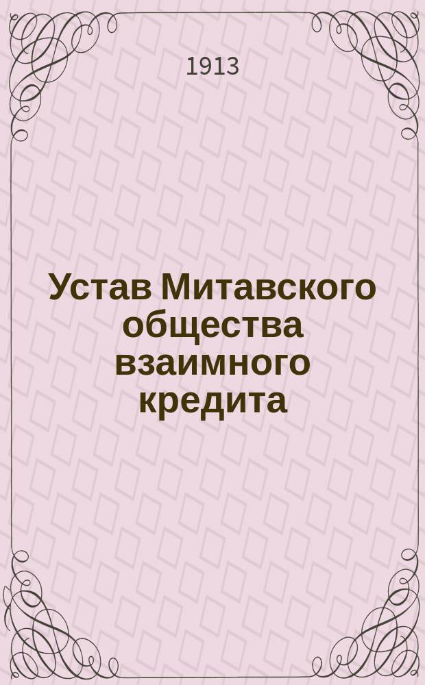 Устав Митавского общества взаимного кредита : Утв. 24 дек. 1903 г.